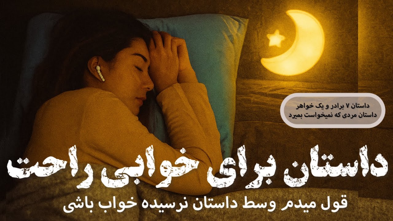 🌕وقت خوابه/گوش کن و از خواب لذت ببر/دو داستان از خاورمیانه و خاور دور🌕