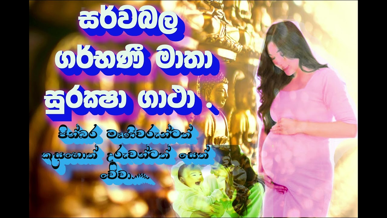 සර්වබල සුරක්ෂා ගර්භණී මාතා ගාථා පෙළ