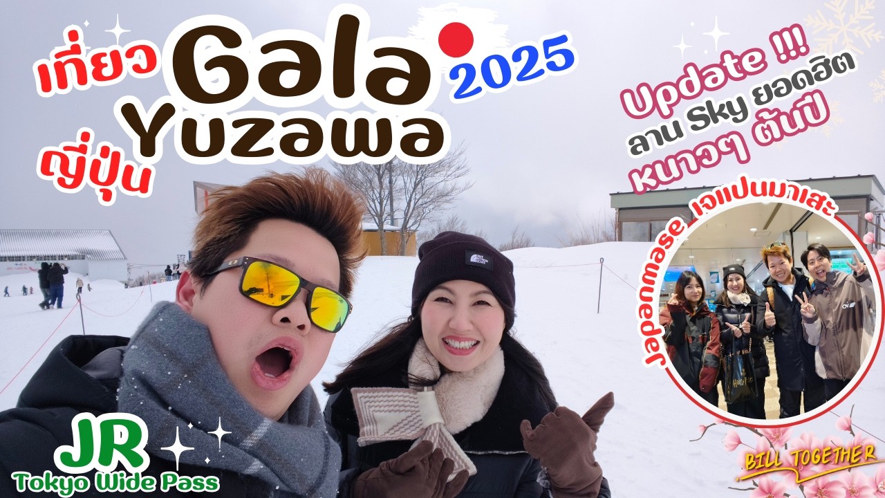 Japan Vlog EP.115 | นั่งชินคันเซ็นไปเล่นสกี GALA Yuzawa ด้วย JR Tokyo Wide Pass