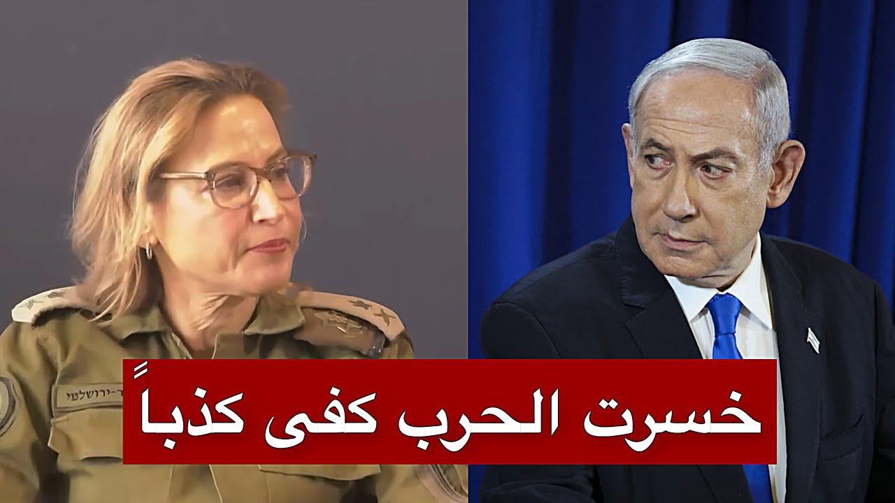 ضابطة إسرائيلية تواجه نتنياهو بكلامٍ ثقيل… وتكشف ما جرى في غزة أمام الجميع