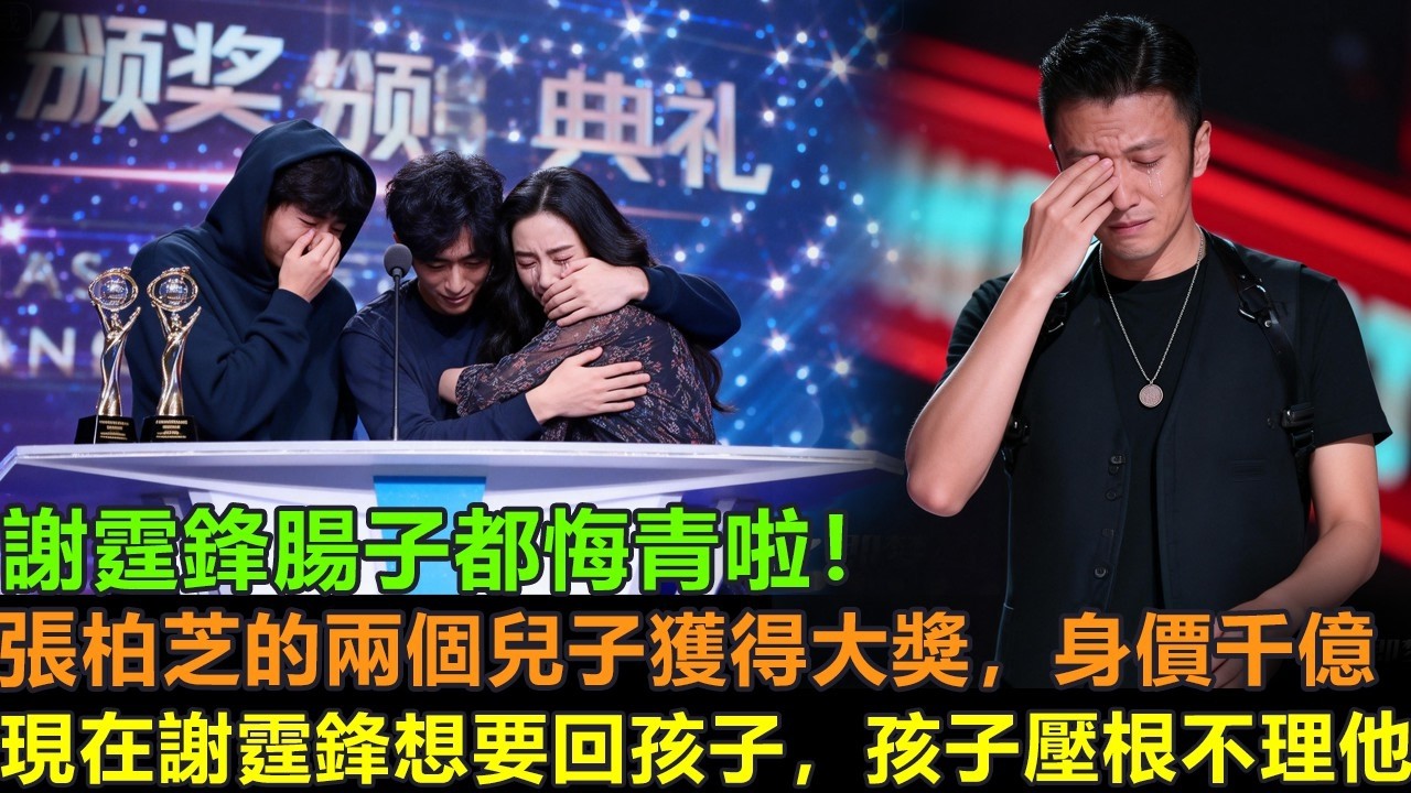 謝霆鋒腸子都悔青啦，張柏芝的兩個兒子獲得大獎，現在身價千億，直播間笑談前夫謝霆鋒王菲低調約會，現在謝霆鋒想要回孩子，孩子壓根不理他。