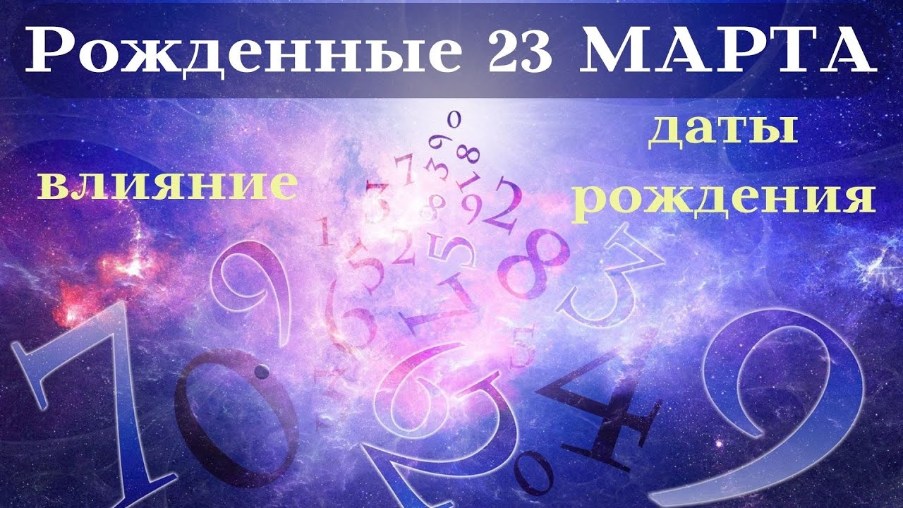 СУДЬБА РОЖДЕННЫХ 23 МАРТА┃ОСОБЕННОСТИ #гороскоп #день #судьба #март #особенности #удача #успех
