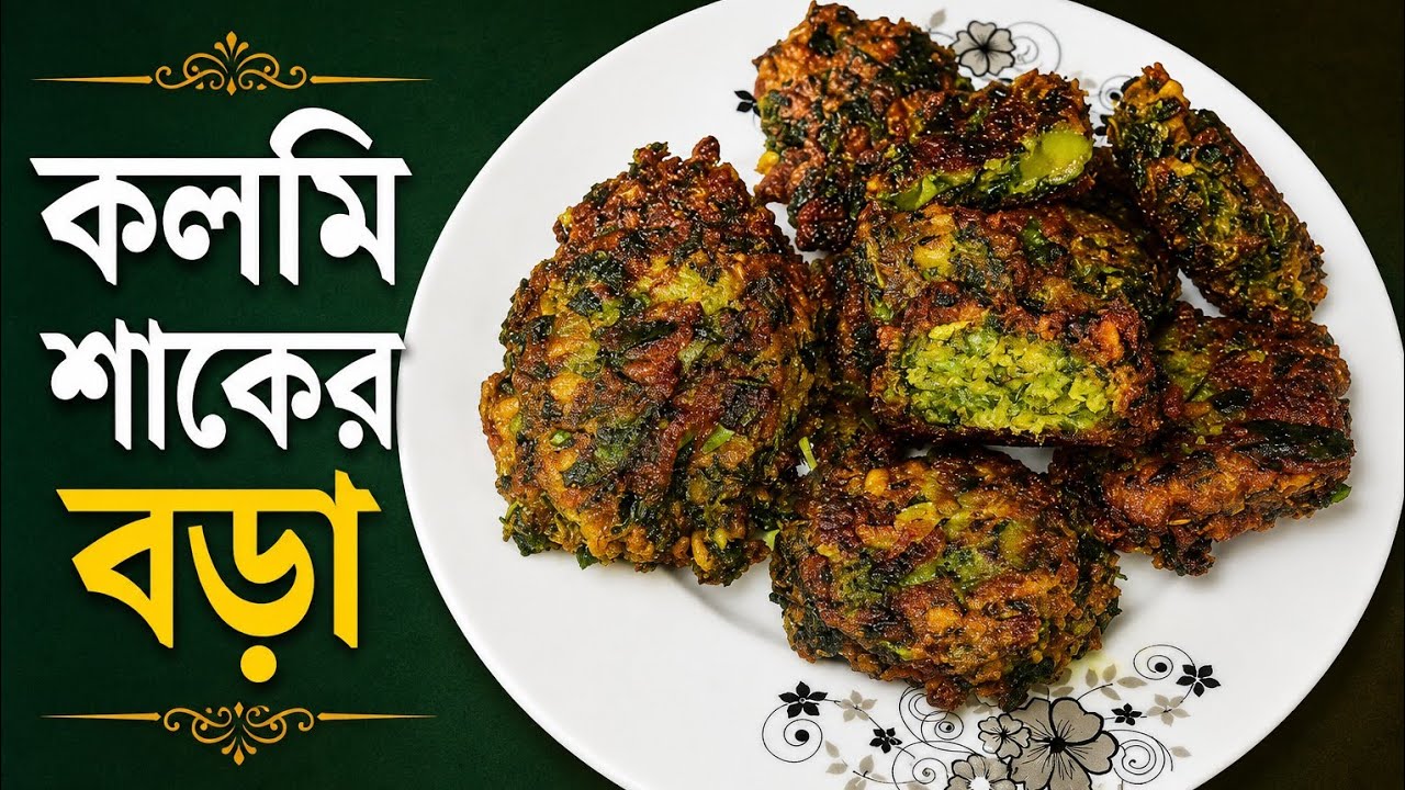 এইভাবে কলমী শাকের বড়া বানিয়ে খেলে অনেক মজা লাগে বার বার বানিয়ে খেতে ইচ্ছে করবে 