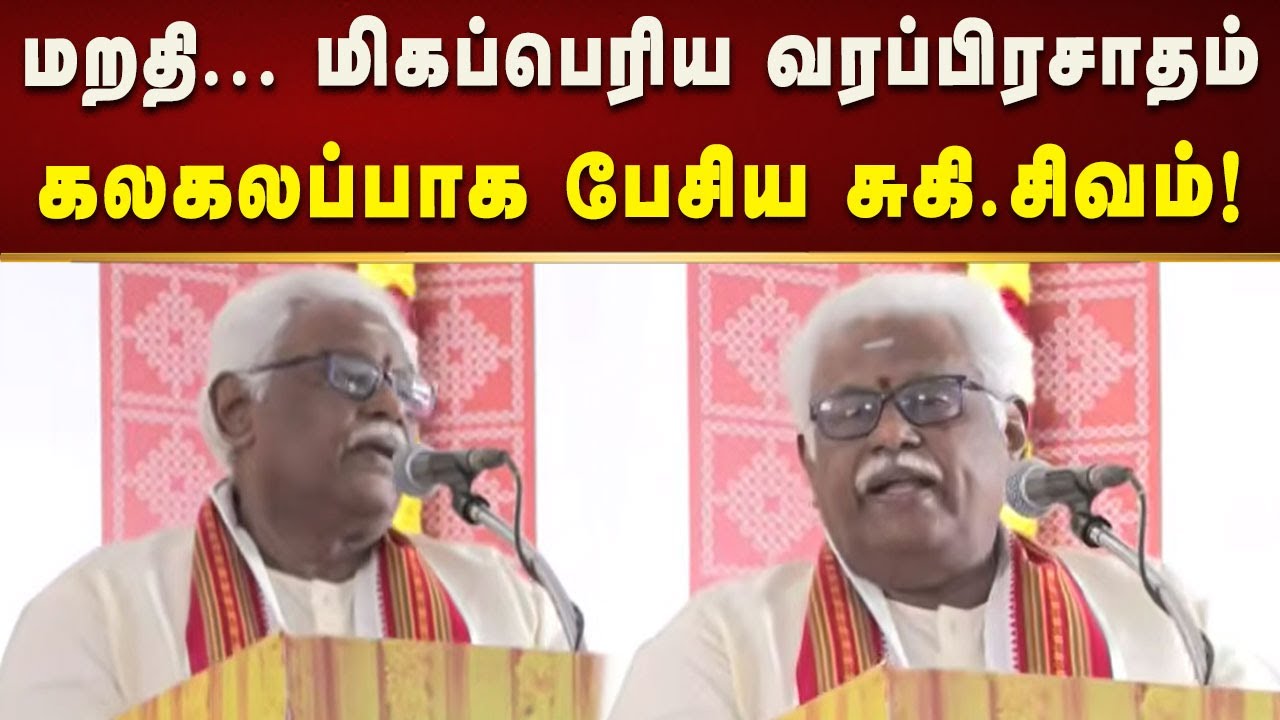 சொல்வதை விட அதிகமாக செய்யும் அரசு திமுக - சுகி.சிவம்! | Tamilnadu | Tngovt | Kalaignar News