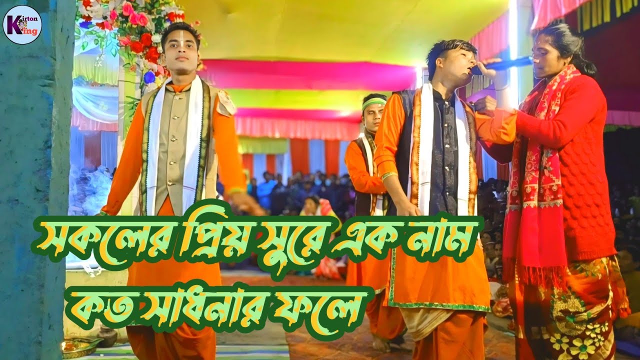সকলের প্রিয় সুরে কীর্তন( কত সাধনার ফলে) Koto sadhonar phole / kirton king 