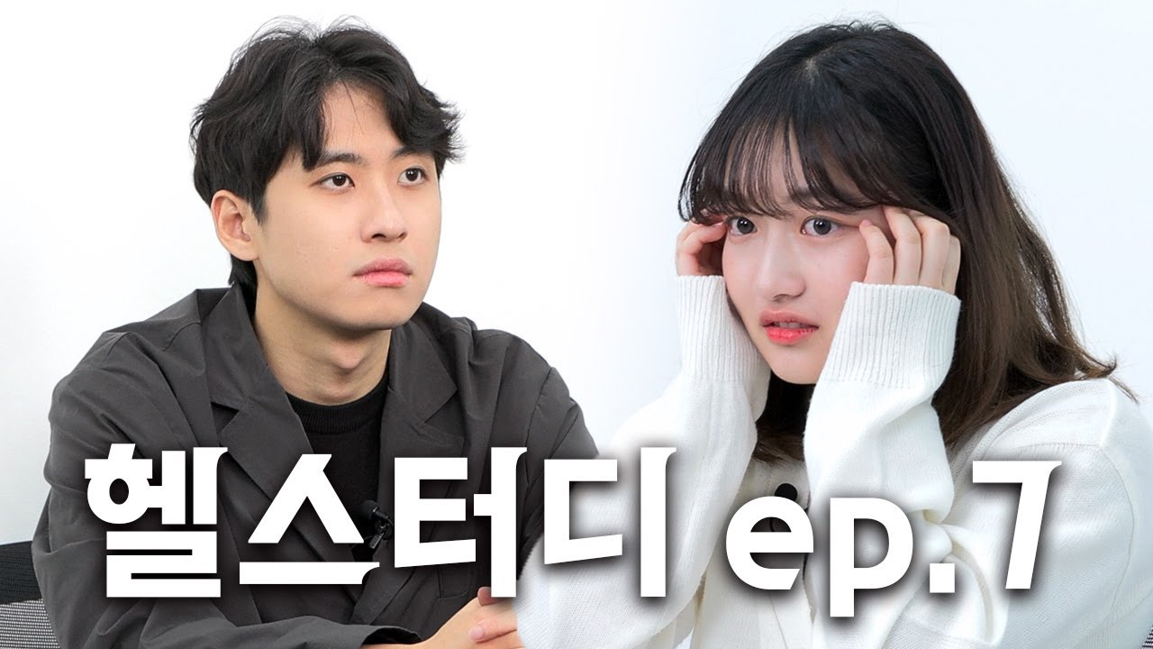 헬스터디 새로운 참가자를 공개합니다ㅣ헬스터디 EP.7