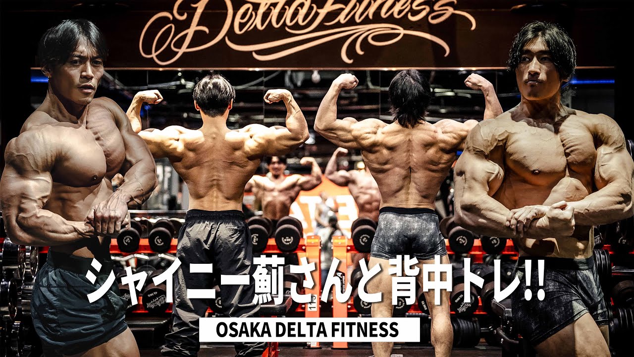【背中トレ】大阪DELTA FITNESSでシャイニー薊さんと背中トレをしてきました！