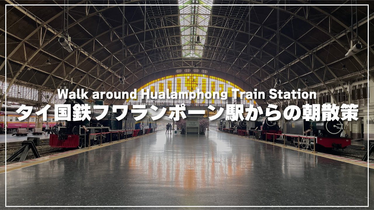 タイ国鉄フワランポーン駅から始まる朝散策