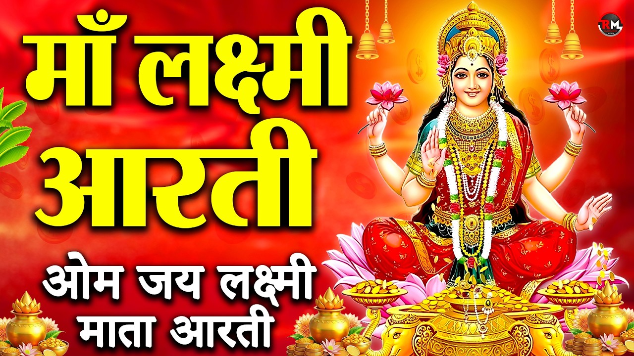 लक्ष्मी आरती हिंदी | Mata Laxmi Aarti in Hindi | Om Jai Laxmi Mata | #diwali #dhanteras #laxmiji