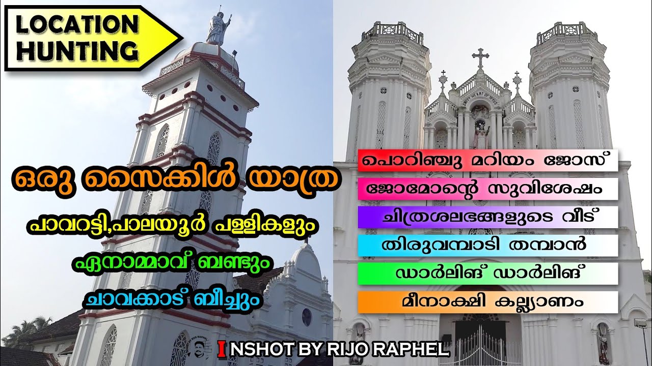 തൃശൂർ പാവറട്ടി സിനിമ ലൊക്കേഷനുകൾ #Cinema_Locations #Thrissur_Pavaratty #palayoor @InshotbyRijoRaphel