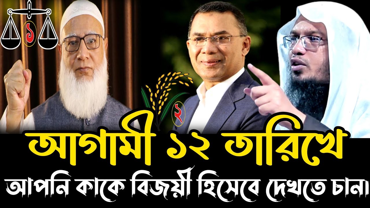 আগামী ১২ তারিখে আপনি কাকে বিজয়ী হিসেবে দেখতে চান | Sheikh Ahmadullah | new Waz2026 