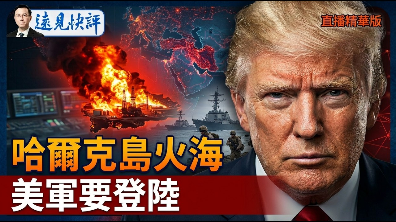 哈爾克島火海 ，美軍要登陸？【每日直播精華】遠見快評｜2026.04.07 @靖遠開講