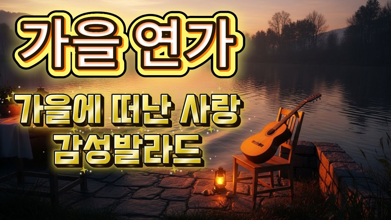 가을에 떠난 사랑🎵 KPOP 7080 OST 감성 발라드🩷
