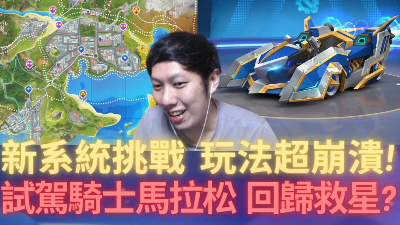 [朔月] 新系統挑戰  玩法超崩潰!試駕騎士馬拉松  回歸救星?｜跑跑卡丁車rush+