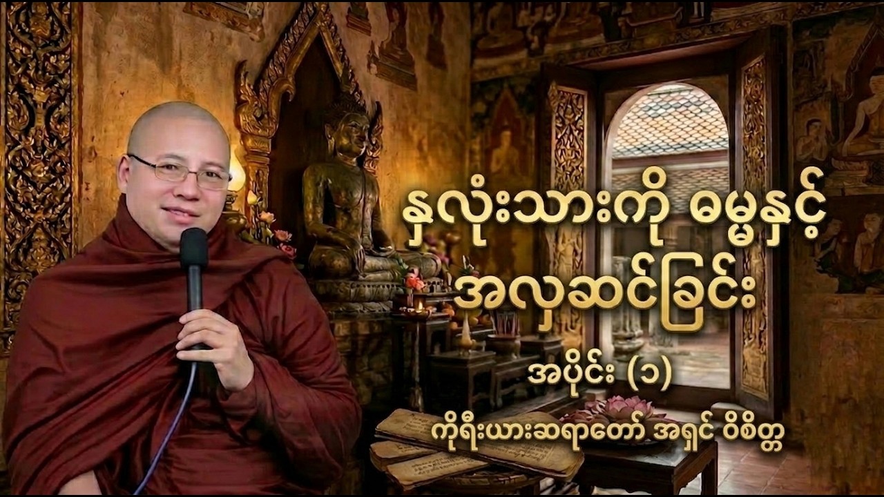 ကိုးရီးယားဆရာတော် မနာပဒါယီ အရှင်ဝိစိတ္တ နှလုံးသားကို ဓမ္မနှင့် အလှဆင်ခြင်း