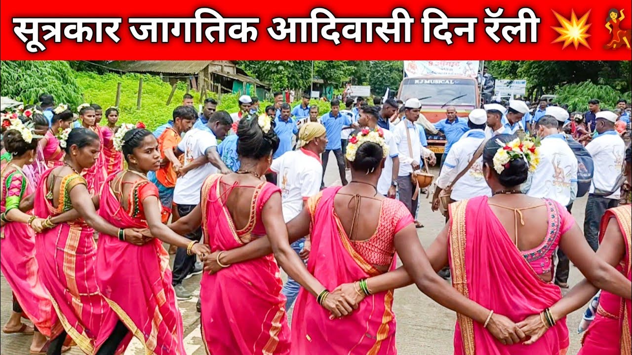 सूत्रकार गावात 9 August Jagatik Aadiwasi दिनानिमित्त भव्य रॅली 💃💥🕺 ||  आदिवासी अभिमानाचा जल्लोष 🚩✊