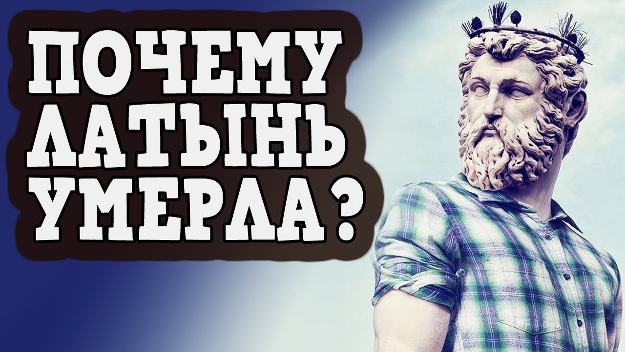 Почему латынь умерла, а греческий язык сохранился