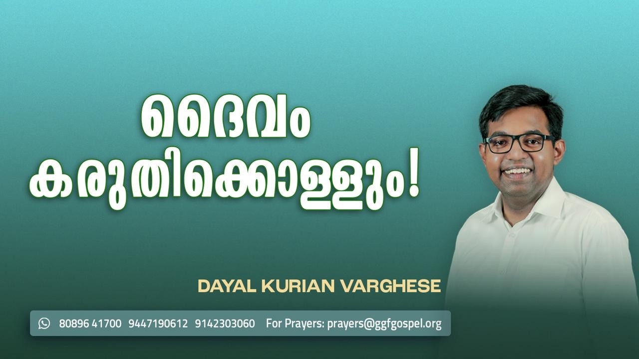 EP 178 || Dayal Kurian Varghese || വചനപാത || ദൈവം കരുതിക്കൊള്ളും ... || GGF