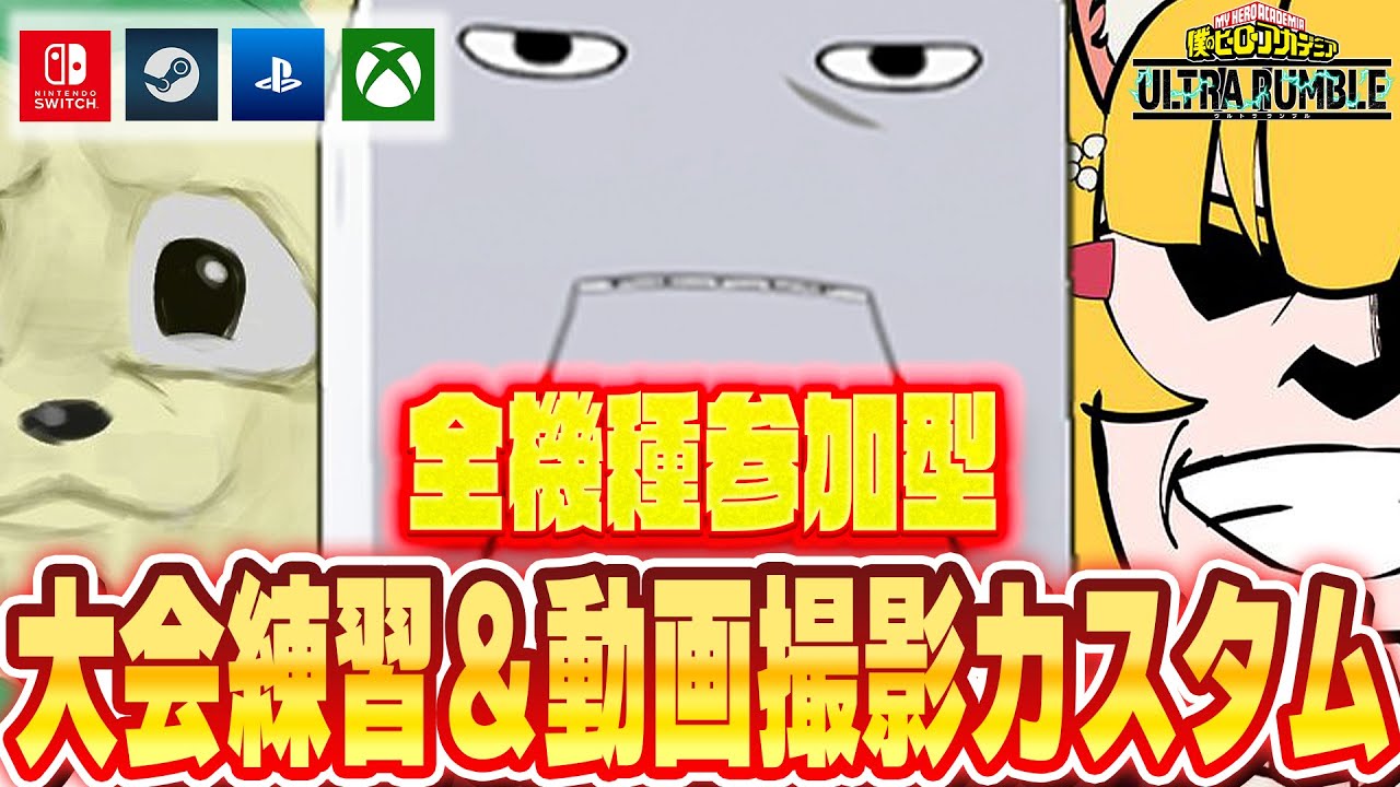 【ヒロアカUR】あなたの戦いを撮影させてください大会練習＆動画撮影カスタム【僕のヒーローアカデミアウルトラランブル】