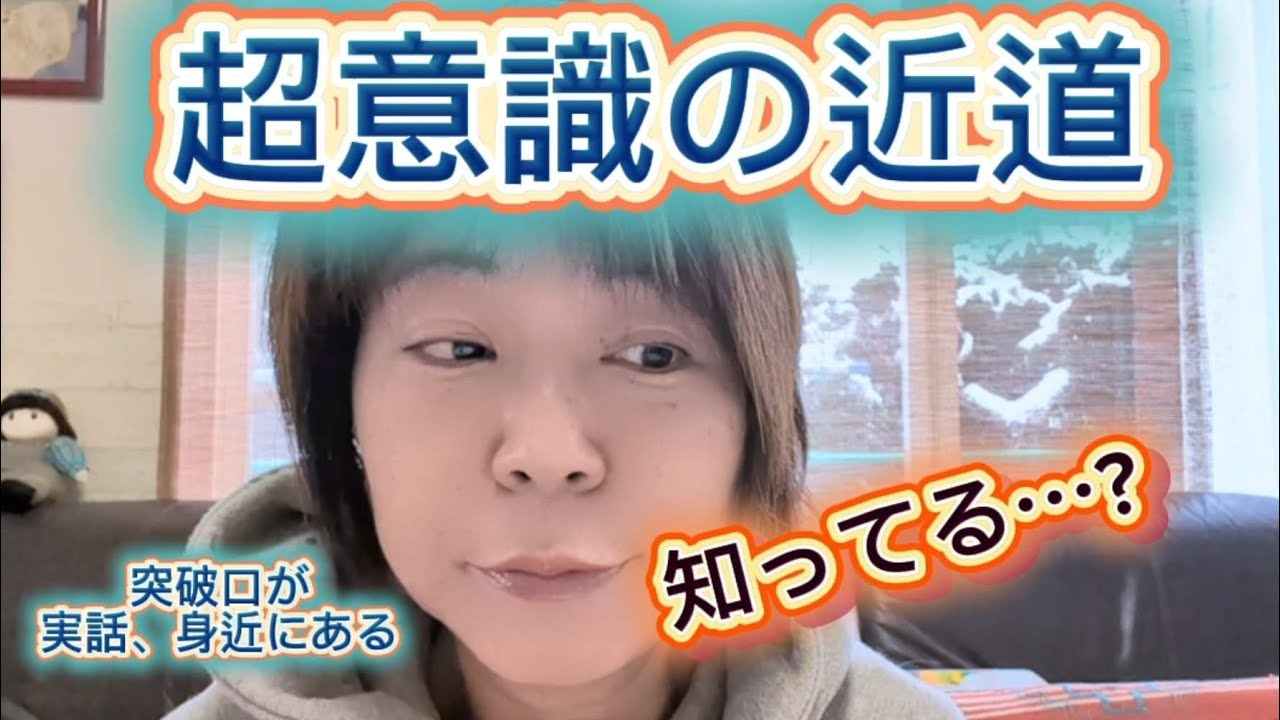 「超意識」ぶっ飛ぶ前兆は、静かに身近な場所から始まる
