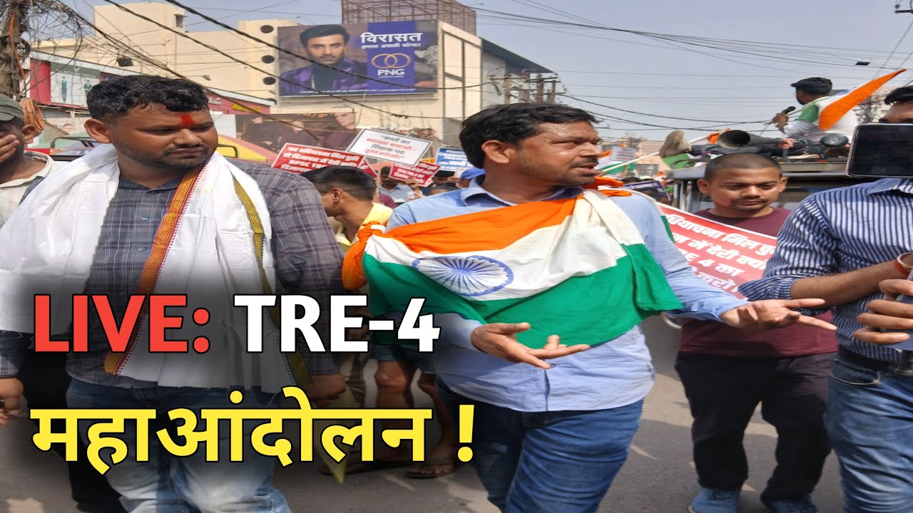 LIVE: 18 मार्च TRE4 Protest | पटना से सीधा प्रसारण | Dileep Kumar | Bpsc Tre 4.0 latest news today