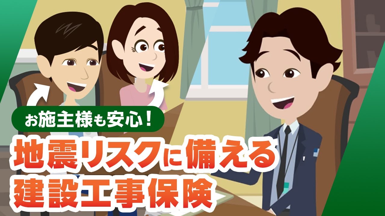 お施主様も安心！ 地震リスクに備える建設工事保険