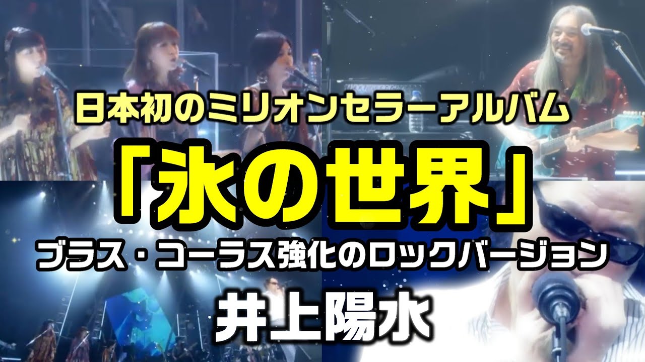 【氷の世界｜井上陽水】氏が成し遂げた販売枚数100万枚達成アルバム、海外の有名スタジオで完成した「氷の世界」の完全ロックバージョン：是非、概要欄もご覧ください。