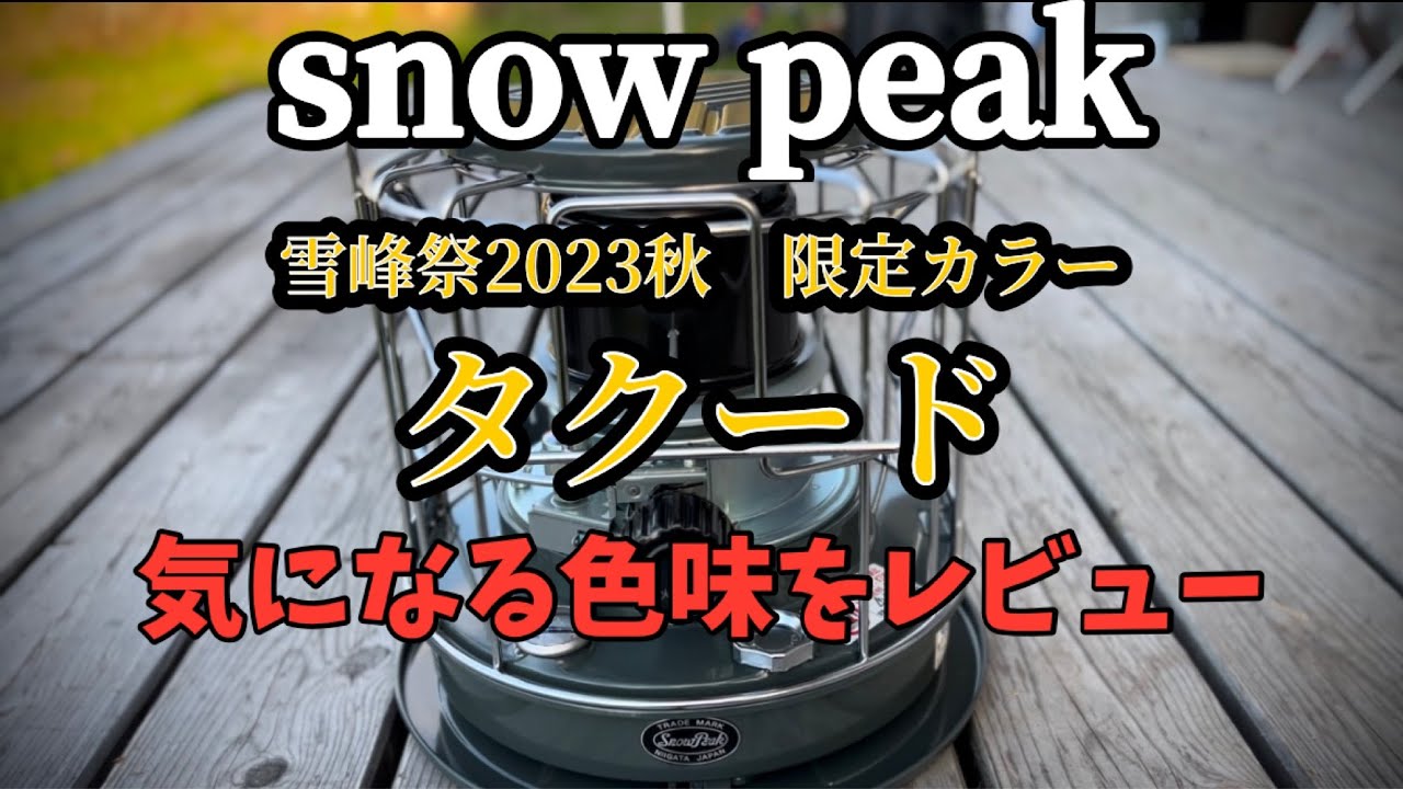 【snow peak】雪峰祭２０２３秋限定カラー　タクードの気になる色味は？！　商品レビュー