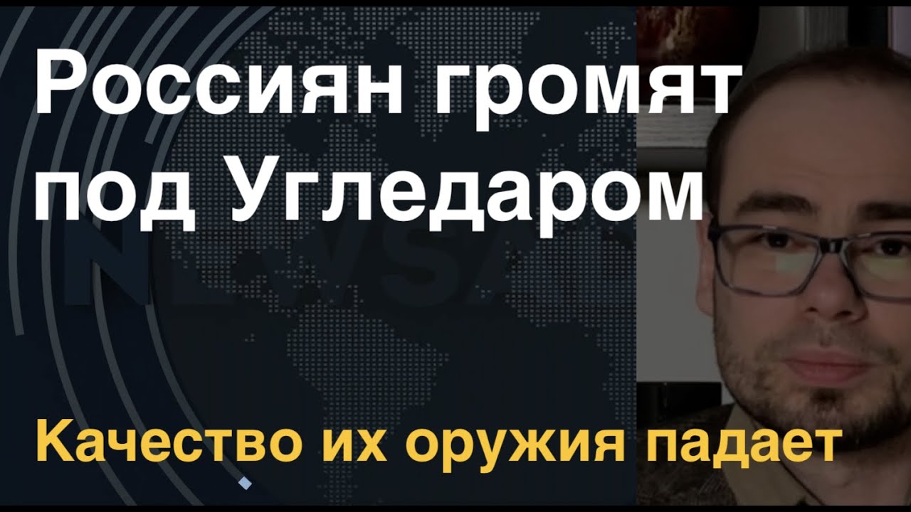 Россиян громят под Угледаром. Качество их оружия падает. ВСУ держат Бахмут