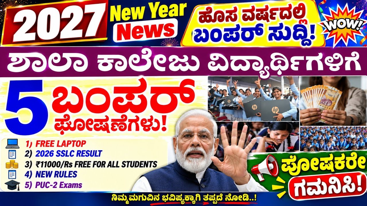 ಶಾಲಾ ಕಾಲೇಜು ವಿದ್ಯಾರ್ಥಿಗಳಿಗೆ ಬಂಪರ್ ನ್ಯೂಸ್/5 ಭರ್ಜರಿ ಕೊಡುಗೆಗಳು/1to10th, PUC, Degree, PG, PostGraduation