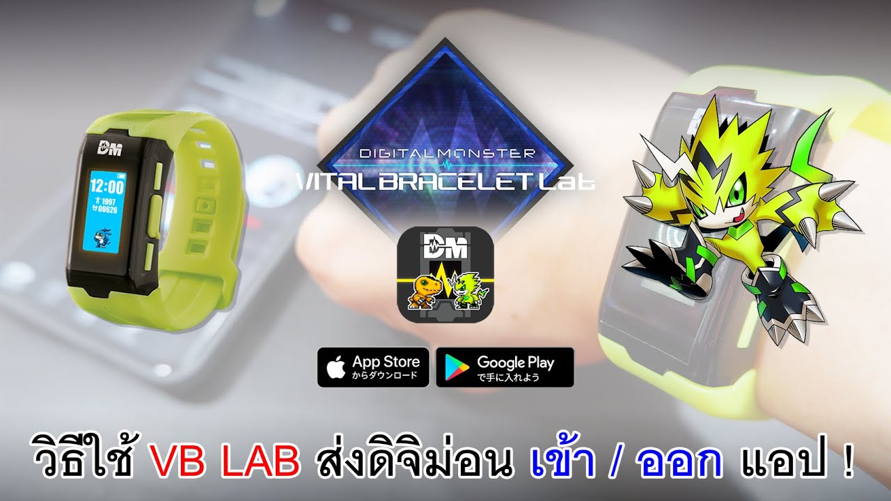 [ How To ] วิธีส่งดิจิม่อนใน VB เข้าและออกจากแอป VB LAB พร้อมภาพเมนูแปลไทย !