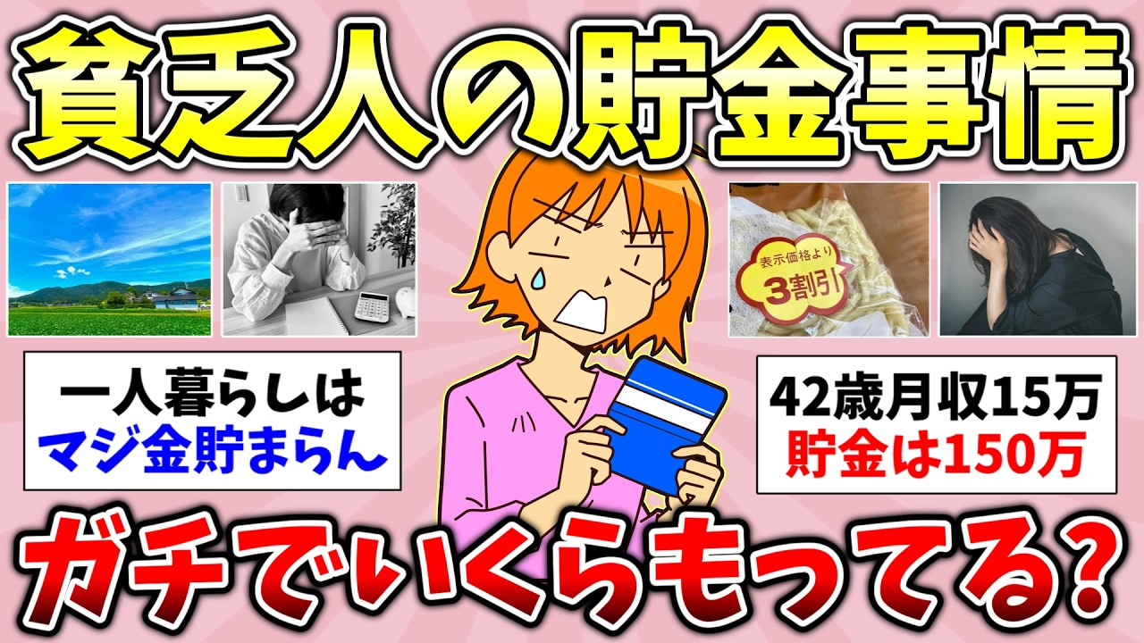 【有益】貧乏な人の貯金額が知りたい！貧乏になった原因！貧乏な人にしか分からないこと！【ガルちゃんGirlsChannelまとめ】【経験談【貧困スレ】