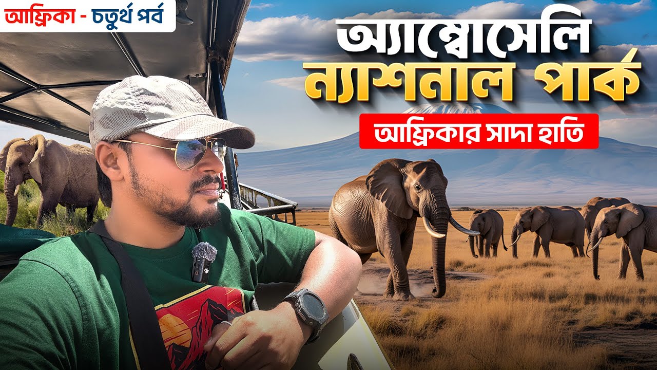 আফ্রিকা ট্যুর EP 4 | অ্যাম্বোসেলি ন্যাশনাল পার্ক সাফারি | Amboseli National Park Kenya