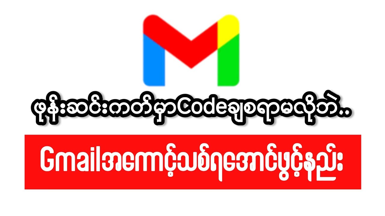 ဖုန်းဆင်းကတ်မှာ Code ချစရာမလိုဘဲ Gmail အသစ်ရအောင်ဖွင့်နည်း