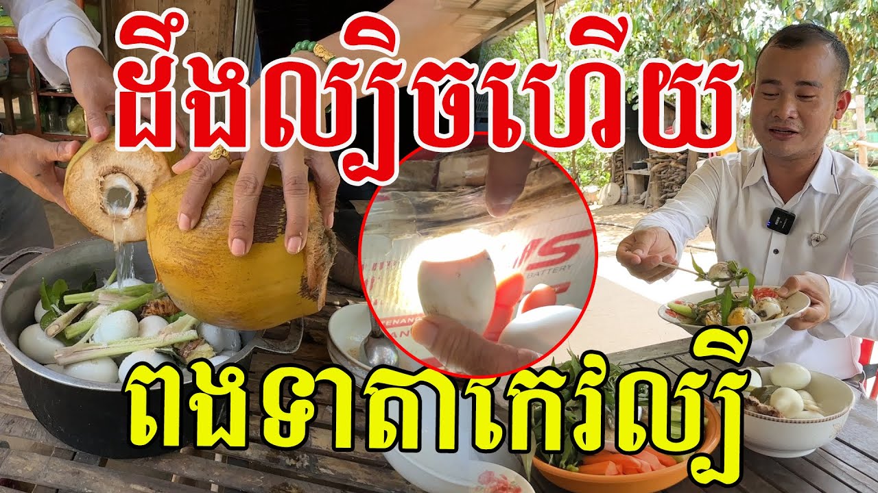 ដឹងរូបមន្តពិសេសហើយ ចឹងបានពងទាតាកែវល្បី ជាតិជាប់ចិត្ត