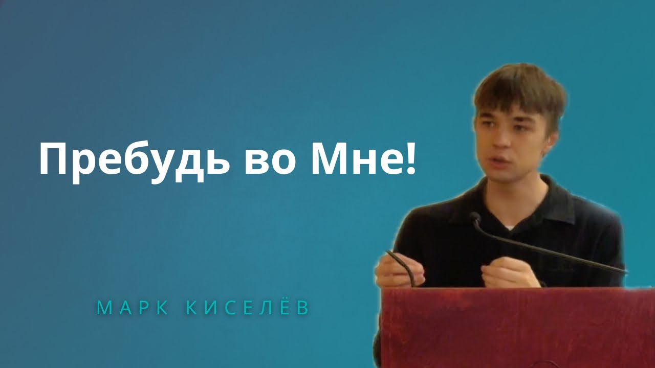 “Без Меня вы не можете ничего делать” | Марк Киселёв