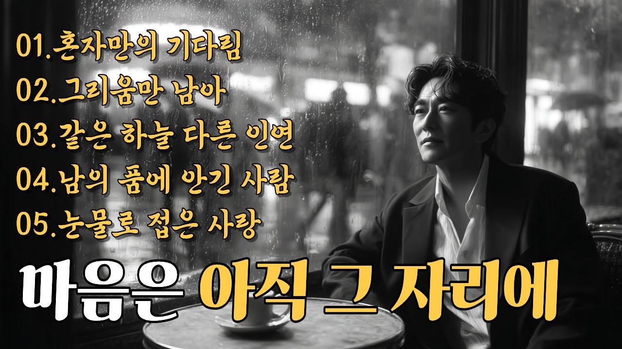 듣자마자 울컥하는 가슴시린 인생노래 가슴을 울리는 애절한 트로트 한 곡 🍷 #감성트로트 #트로트 #인생노래 #트로트신곡