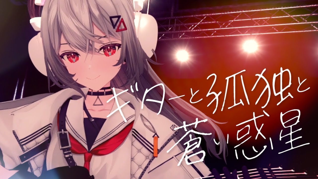 【#歌ってみた 】ぼっち・ざ・ろっく ！ギターと孤独と蒼い惑星/結束バンド(COVER)by 巫てんり