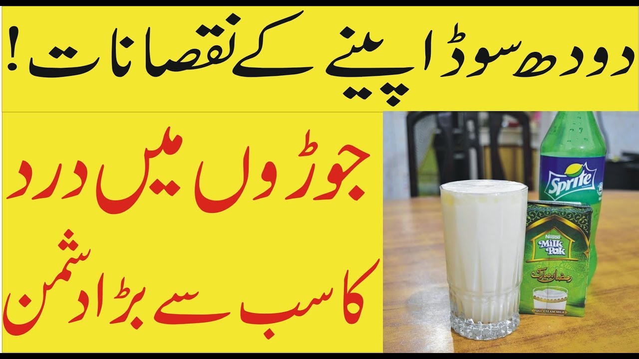 Dhood Soda Peene Ke Nuqsanat | Joron Ke Dard Ka Sab Se Bara Dushman | Milk Soda Side Effects