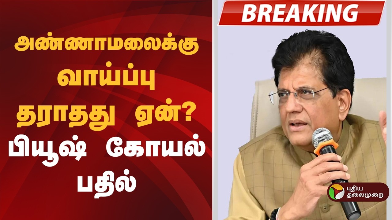 #BREAKING | அண்ணாமலைக்கு வாய்ப்பு தராதது ஏன்? பியூஷ் கோயல் பதில் |  Bjp | Annamalai