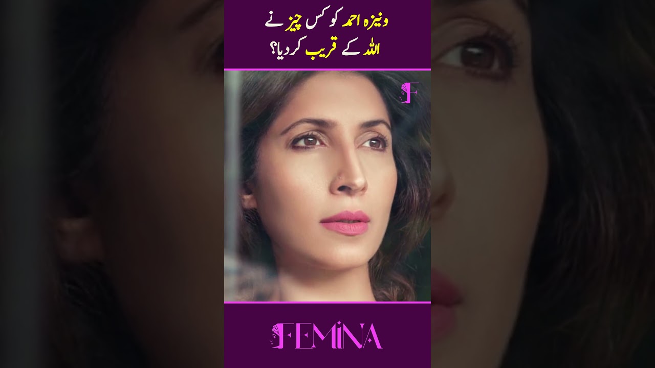 Vaneeza Ahmed Ko Kis Chiz Ny Allah Ky Qareeb Krdia?