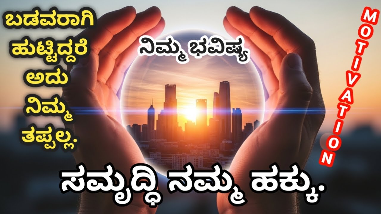 ಬಡತನ ನಮ್ಮ ಆಯ್ಕೆ ಅಲ್ಲ/ಸಮೃದ್ಧಿ ನಮ್ಮ ಹಕ್ಕು/Kannada motivation 