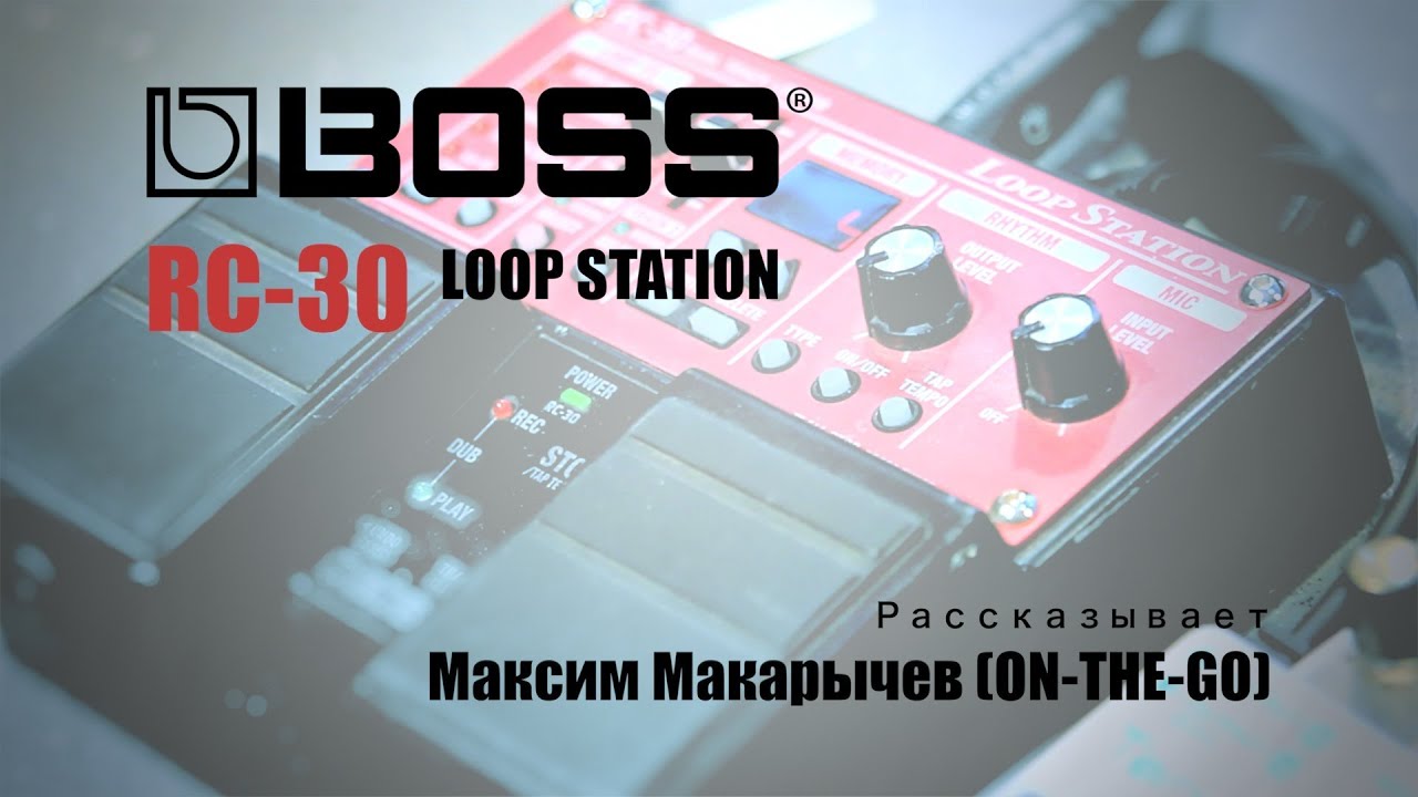ROLAND BLOGGER - BOSS RC-30 Максим Макарычев (ON-THE-GO)