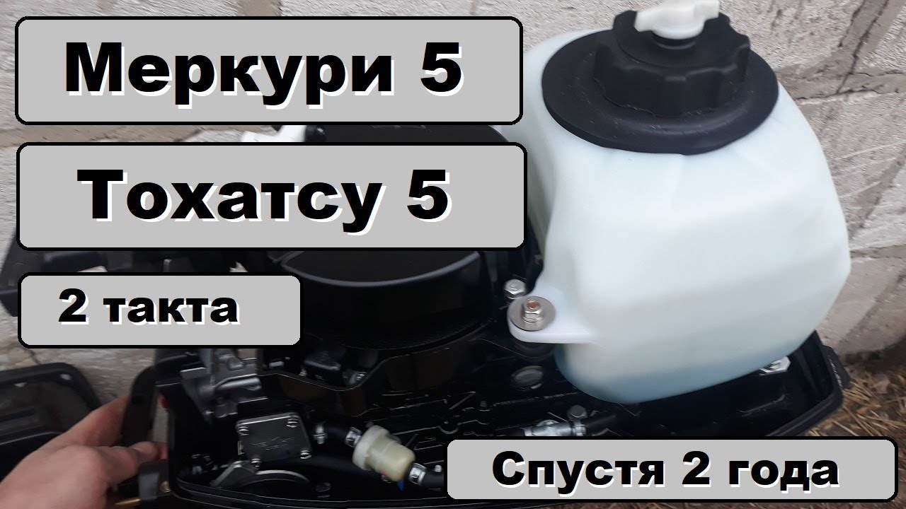 Лодочный мотор меркури 5 2 такта  тохатсу 5 2 такта 2 года эксплуатации