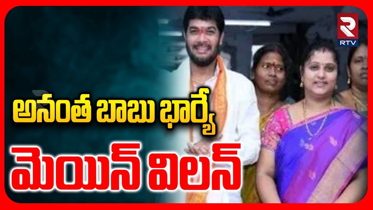 YCP MLC Anantha Babu And Wife Missing | అనంత బాబు భార్యే విలన్ | Driver Subramanyam Case | RTV