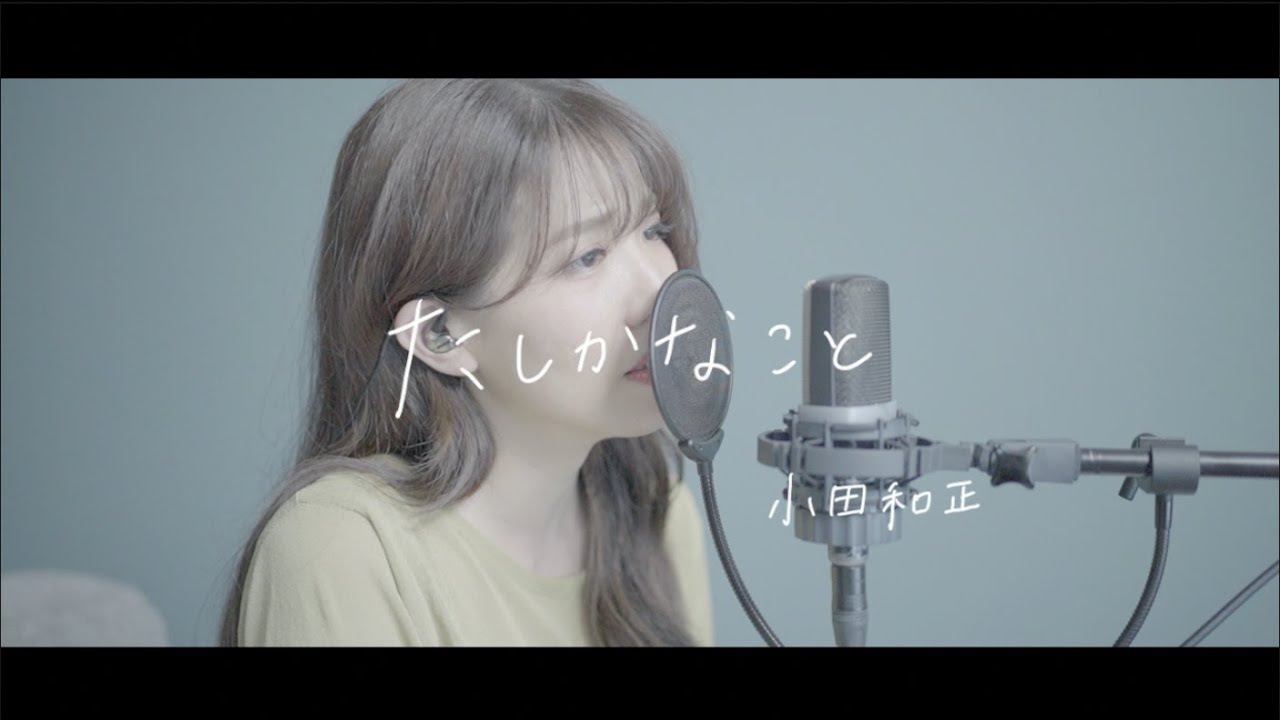 たしかなこと / 小田和正【covered by 沙夜香(Sayaka)】