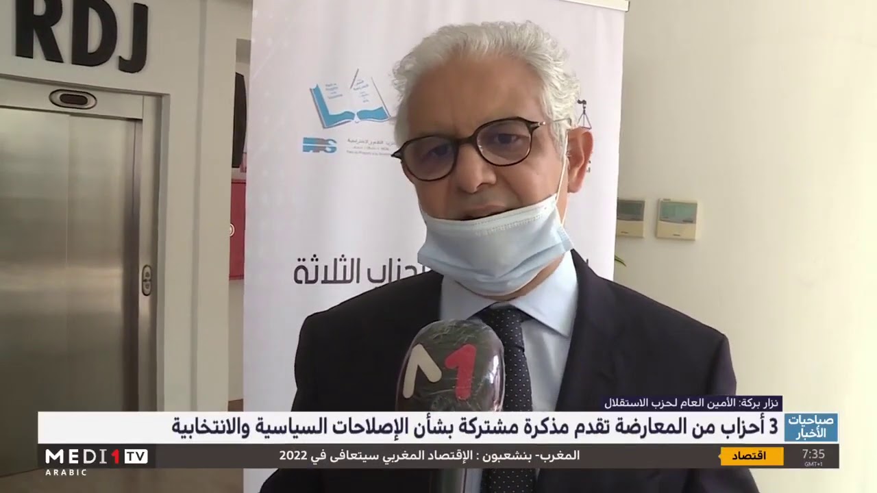 المغرب.. ثلاثة أحزاب من المعارضة تقدم مذكرة مشتركة بشأن الإصلاحات السياسية والانتخابية