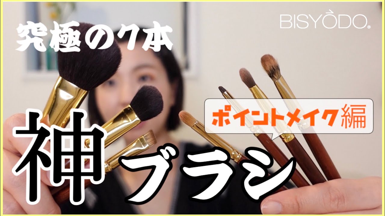 【まさに神ブラシ！】美粧堂ポイントメイク編