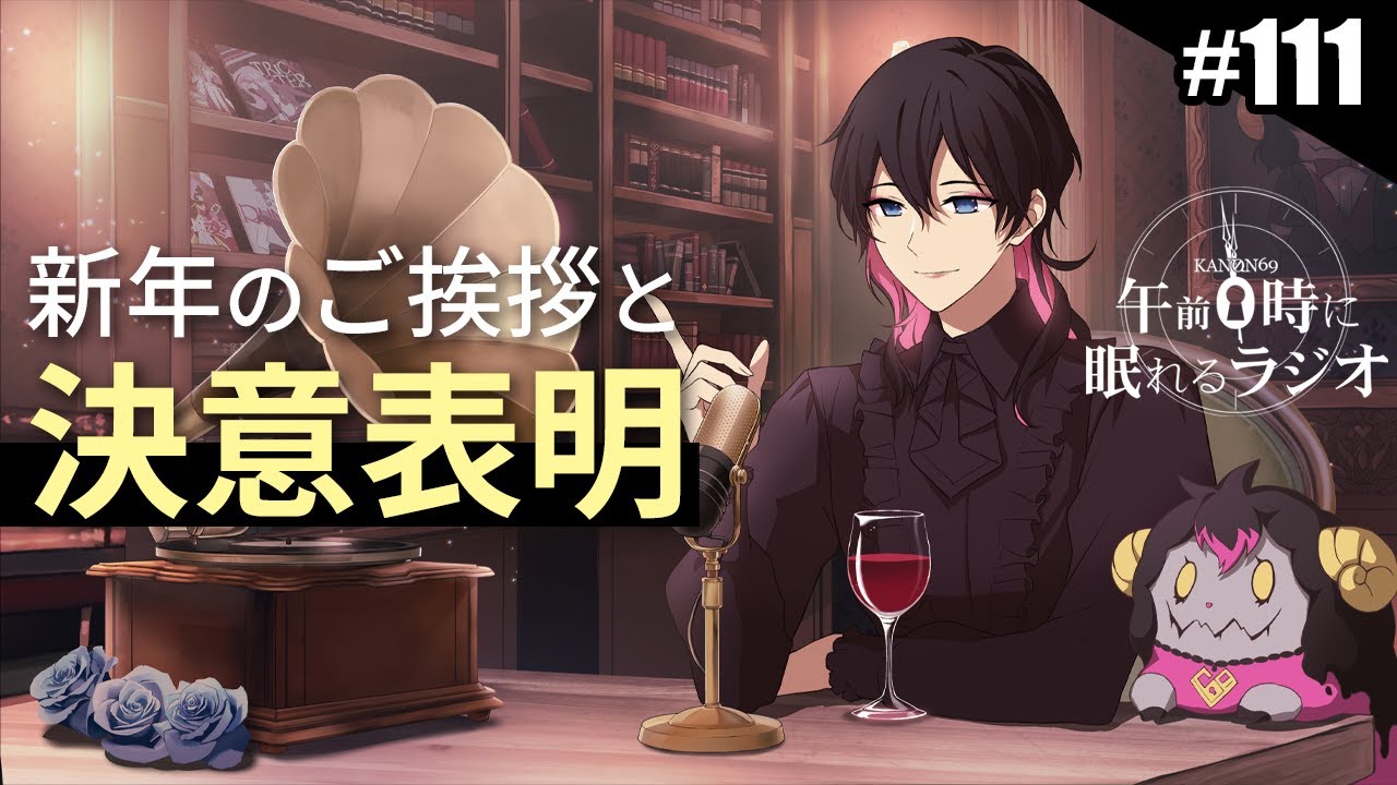 奏音69の午前０時に眠れるラジオ #111 新年のご挨拶と決意表明。