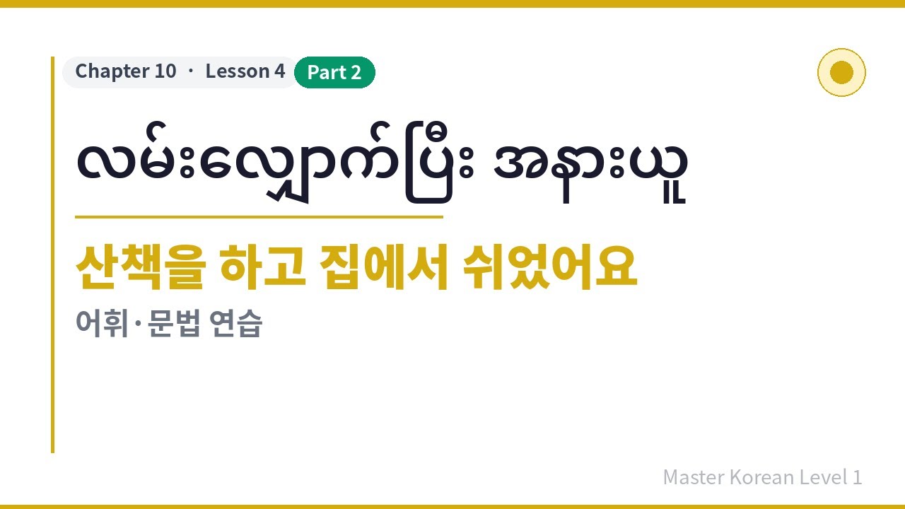 အခြေခံကိုရီးယား,  Master Korean Level 1 [Chapter10 / Lesson4-2]
